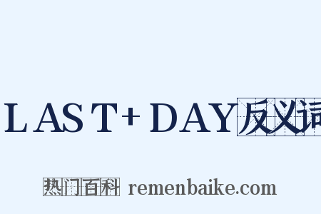 LAST+DAY反义词是什么意思的图片